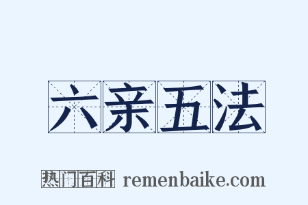 六亲五法是什么意思的图片